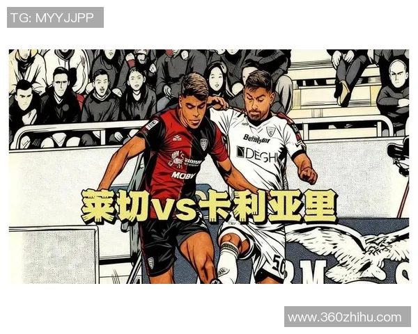 莱切主场迎战卡利亚里期待精彩对决双方争夺宝贵积分的关键战役
